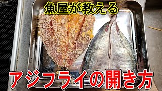 [骨無しアジフライ]魚屋アングラーが勧める魚の開き方