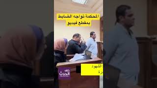 المحكمة تواجه الضابط بمقطع فيديو