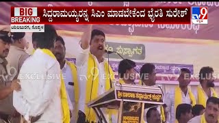 Siddaramaiah Is Our Next CM: MLA Byrathi Suresh | ಸಿದ್ದರಾಮಯ್ಯ ಎದುರಲ್ಲೇ ಕುರುಬ ನಾಯಕರ ರೋಷಾಗ್ನಿ!