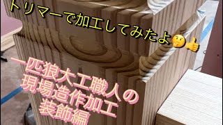 大工さんのお仕事トリマーで造作加工してみた#多能工 #造作 #一匹狼大工職人