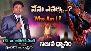 Who Am I || నేను ఎవర్ని? || Lent Days Sermon || Rev. B. Anil kumar || Sharon Ministries ||