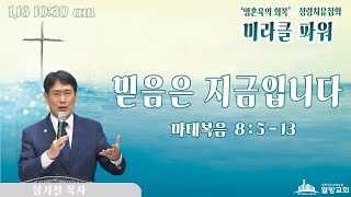 열방교회 『미라클 파워』 성령치유집회 LIVE 2025.1.16 (오전 10:30)