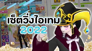 เซตวิ่งไอเทม 2022 - Talesrunner #6