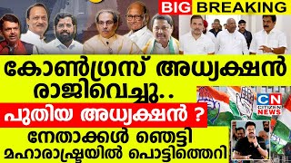 കോൺഗ്രസ് അധ്യക്ഷൻ രാജിവെച്ചു..പുതിയ അധ്യക്ഷനെ കണ്ട് നേതാക്കൾ ഞെട്ടി.മഹാരാഷ്ട്രയിൽ പൊട്ടിത്തെറി