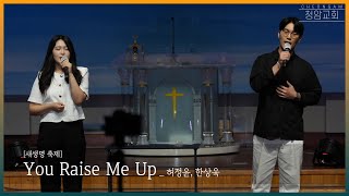 2024.05.26 청년부 새생명 축제 | 공연 | 성악 | You Raise Me Up | 허정윤, 한상욱