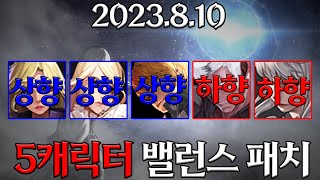 【사이퍼즈】 8월 10일 밸런스패치 정리