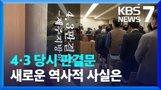 4·3 재심 판결문, 명예회복 넘어 진상규명으로 / KBS  2022.03.30.