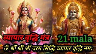 om shreem shreem shreem Param shiddhi vyapar vridhi mantra 21 mala