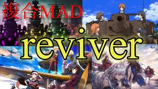 ハイフリ　ガルパン　アズレン　艦これ　ドルフロmad「reviver」