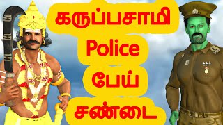 கருப்பசாமி Police பேய் சண்டை  | அறிவுகதைகள் | Tamil stories | Arivu kathaigal