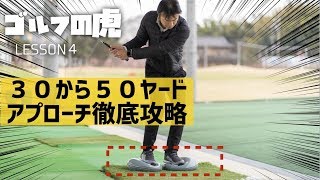 「ゴルフの虎」南原竜樹スコア−１０打＃４　30〜50ヤード徹底攻略