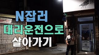 N잡러 대리운전으로 살아가기 ( 하루 남은 시간으로 대리운전 )