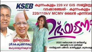 കുന്നംകുളം 220 കെ വി ഗ്യാസ് ഇൻസുലേറ്റഡ് സ്വിച്ച് ഗിയർ സബ്സ്റ്റേഷന്റെയും വടക്കാഞ്ചേരി- കുന്നംകുളം