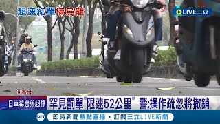 罕見罰單限速52公里 騎士僅超速1公里就收到罰單  警:操作疏忽設定錯了將撤銷 超速10公里內原則免罰│記者 何正鳳 張哲儒│【LIVE大現場】20220323│三立新聞台