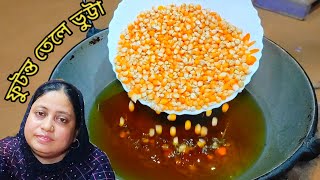 ফুটন্ত গরম তেলে কাঁচা ভুট্টা দিলে কি হয় Corn VS Hot Oil popcorn recipe by Mehek kitchen