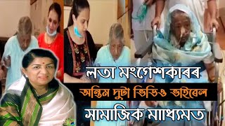 প্ৰয়াত কণ্ঠশিল্পী লতা মংগেশকাৰৰ অন্তিম দুটা ভিডিও সামাজিক মাধ্যমত ভাইৰেল |Latamangeshkar last video|