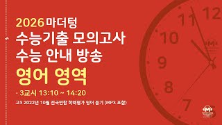 15회│2026 마더텅 수능기출 모의고사│수능 안내 방송│제 3교시 영어 영역│고3 2022년 10월 전국연합 학력평가 영어 듣기 포함