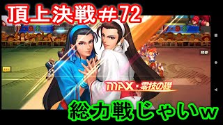 【選択チャレンジ】  URロバートは先出しありやね。頂上決戦#72【KOF98UMOL】