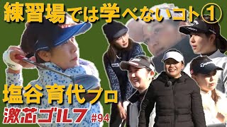 激芯ゴルフ #94　ツアー20勝 塩谷育代プロ マネージメント極意