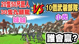 妹妹的『30隻大巨龍+20隻大巨人』 VS 小光『菁英武裝部隊10人』誰能獲得勝利！？輸了妹妹做害羞的事情😍～【兄妹對決系列】