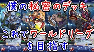 【ファイトリーグ】僕の秘密のデッキをご紹介！これでワールドリーグを目指すぞ！『Fight League』ゲーム実況プレイ#063