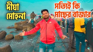 দীঘা মোহনা কি সত্যিই মাছের বাজার😍 DIGHA mohona | Mohona fish market | Digha tour | দীঘা মোহনা