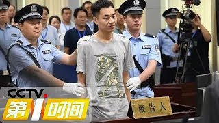 《第一时间》“男子20年后打老师”案一审宣判 被告人获刑一年半 20190711 2/2 | CCTV财经