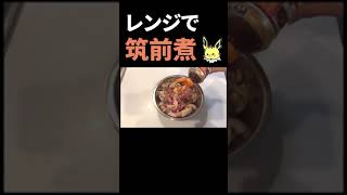 レンジで筑前煮を作る方法 #shorts