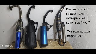 Сток и тюнинг выхлоп, Китай, Тайвань, Италия. Как выбрать выхлоп для скутера.