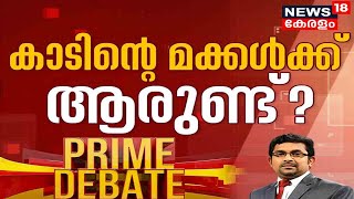 Prime Debate: കാടിന്റെ മക്കൾക്ക് ആരുണ്ട്? | Attappadi Child Death Issue | 29th November 2021