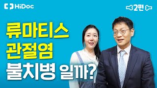 류마티스 관절염, 불치병일까?