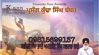 Parsang Khunda Singh Babbar  ਪ੍ਰਸੰਗ ਕੁੰਢਾਂ ਸਿੰਘ ਬੱਬਰ Kavishar Amarjit Singh Sabhra 9815699137