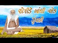 જોગીડે બાંધી એક ઝુંપડી bapa sitaram સાથે jogide bandhi ek jupadi with