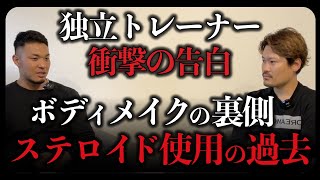 【禁断の選択】ボディメイクとジム経営のリアル#96