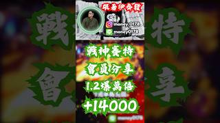 【ATG戰神賽特】會員分享｜1.2爆分萬倍｜+14000｜#atg #rsg #戰神賽特 #雷神之鎚 #雷神之錘 #打法 #攻略 #牌路 #老虎機 #娛樂 #電子遊戲