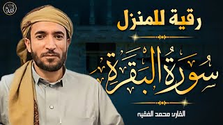 سورة البقرة (كاملة) للشيخ محمد الفقيه لحفظ وتحصين المنزل وجلب البركة تلاوة رائعة Sourah Baqara