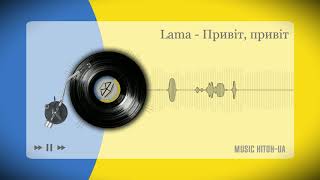 Lama - Привіт, привіт