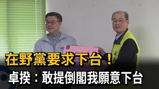 在野黨要求下台！卓揆：敢提倒閣我願意下台－民視新聞