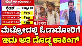 Bengaluru Metro Rail Ticket Price Hike: ಹಿಂಗೇ ದಿಢೀರನೆ ದರ ಹೆಚ್ಚಳ ಮಾಡಿದ್ರೆ ಹೇಗೆ.. ಸ್ವಾಮಿ | Namma Metro