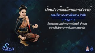 ฟ้อนสาวน้อยเลียบดอนสวรรค์ l SOLO FOLK\u0026THAI DANCE SKILL 2020