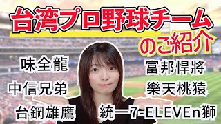 【台湾プロ野球】台湾のプロ野球チームを紹介します！