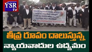 తీవ్ర రూపం దాలుస్తున్న న్యాయవాదుల ఉద్యమం.| ANANTAPUR | @ YSRTV