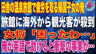 【感動する話】田舎の温泉旅館で疲労を取る帰国子女の俺。旅館に海外から観光客が殺到し、美人女将「困ったわ…」俺が助けると、若女将から衝撃の事実を伝えられ…【朗読】