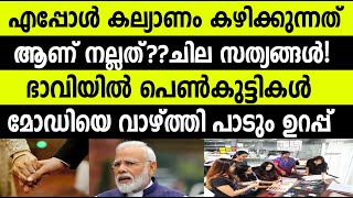 ചില സത്യങ്ങൾ!ഭാവിയിൽ പെൺകുട്ടികൾ മോഡിയെ വാഴ്ത്തി പാടും |Minimum Age for Girls’ Marriage|PM modi