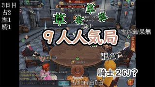 ３D人狼　人気局　初日占２霊１騎１盤面　２日目の吊りは7吊り正解でしょ？