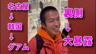 【名古屋→韓国→グアム旅行vlog】観光　買い物　ホテル　2025 島　2024 飛行機　おすすめ　必要なもの　予算　女子　男子　食べ物　モデルコース　　ランキング　星野リゾート　物価旅行費用　グルメ