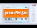 Today Headlines - 13 November 2024 | இரவு தலைப்புச் செய்திகள் | Night Headlines | Polimer News