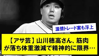 【アサ芸】山川穂高さん、筋肉が落ち体重激減で精神的に限界…温情トレード案も浮上【反応集】【2chスレ】【5chスレ】