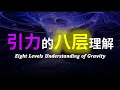 【硬核科普】爆肝1万字！全网最详细的引力解读！以八层理解带你深度解析引力的本质！