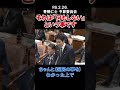 それは「何もしない」という事です 衆議院 衆議院議員 青柳仁士 国会 質疑 予算委員会 国民 日本維新の会 政治 選挙 shorts